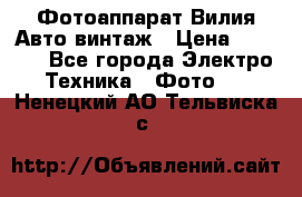 Фотоаппарат Вилия-Авто винтаж › Цена ­ 1 000 - Все города Электро-Техника » Фото   . Ненецкий АО,Тельвиска с.